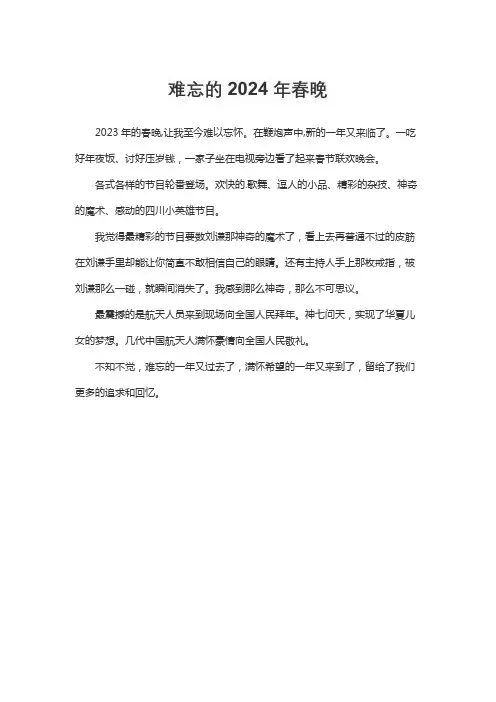 难忘的春晚作文