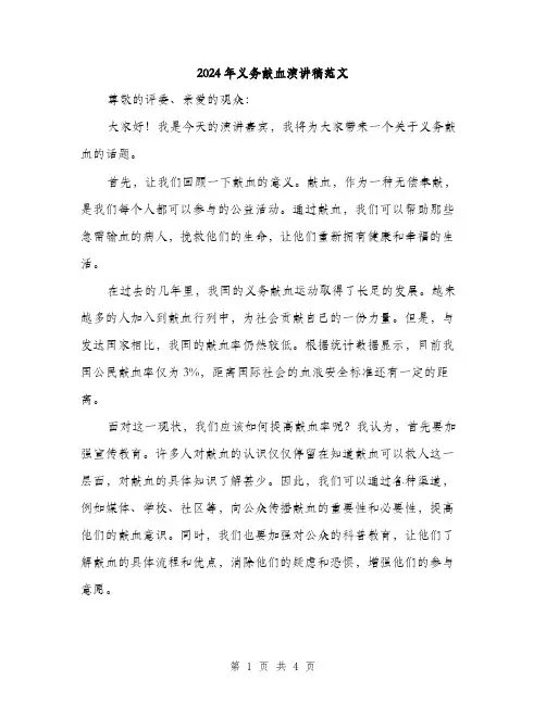 2024年义务献血演讲稿范文(2篇)