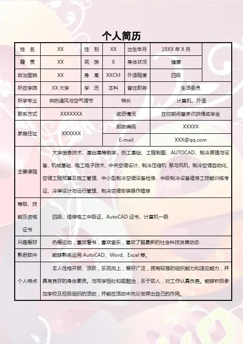 个人简历校园经历万能模板