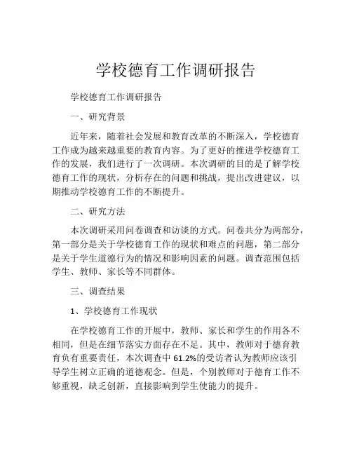 学校德育工作调研报告