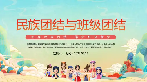 2023民族团结与班级团结PPT党建风加强民族团结维护社会稳定专题课件模板