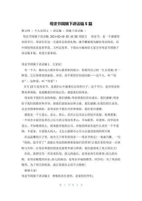 母亲节国旗下讲话稿5篇