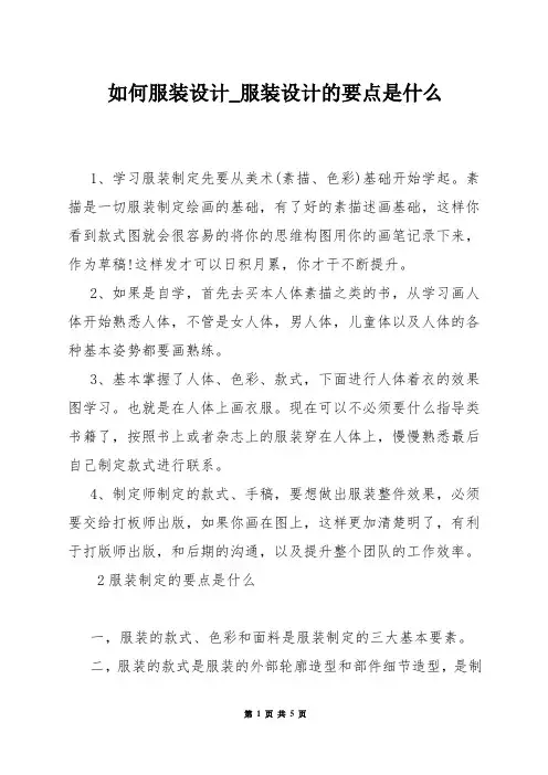 如何服装设计_服装设计的要点是什么
