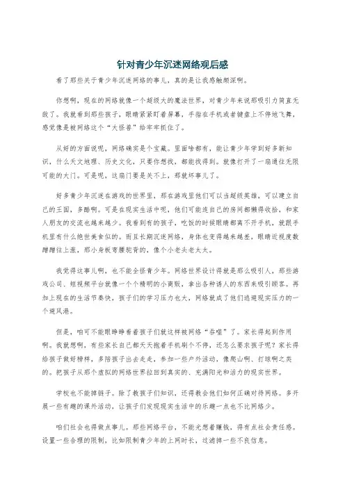 针对青少年沉迷网络观后感