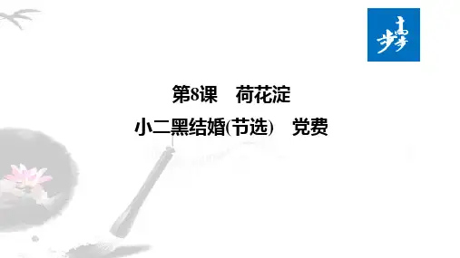 20-21版：第8课　荷花淀　小二黑结婚(节选)　党费（步步高）