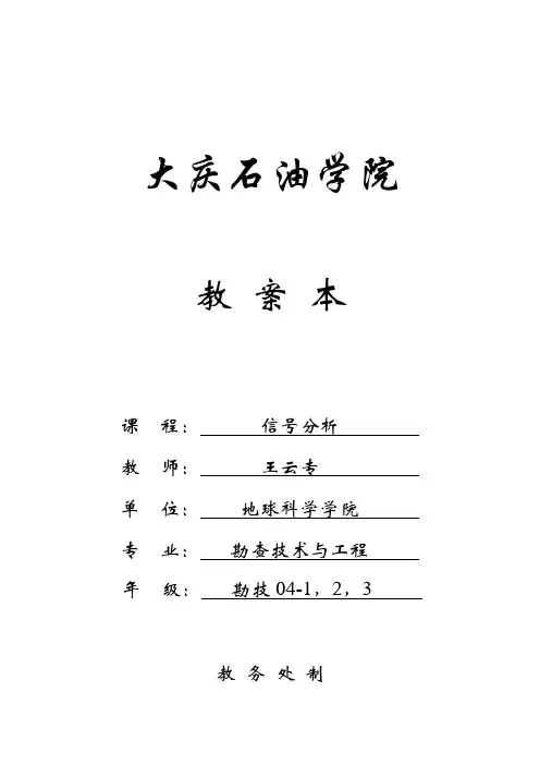 信号分析与处理(王云专)教案本-大庆石油学院