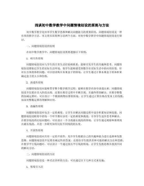 浅谈初中数学教学中问题情境创设的原则与方法