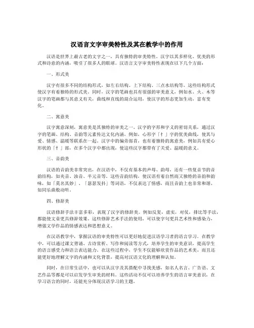 汉语言文字审美特性及其在教学中的作用