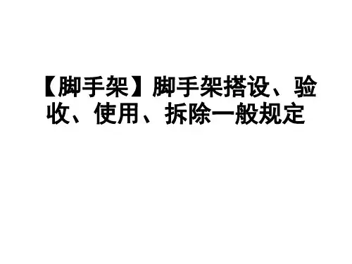 【脚手架】脚手架搭设、验收、使用、拆除一般规定