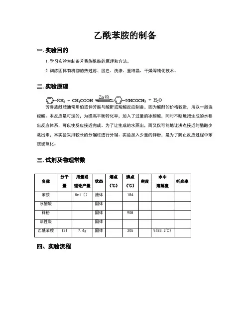 乙酰苯胺的制备