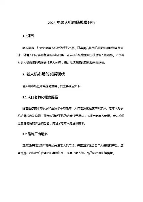 2024年老人机市场规模分析
