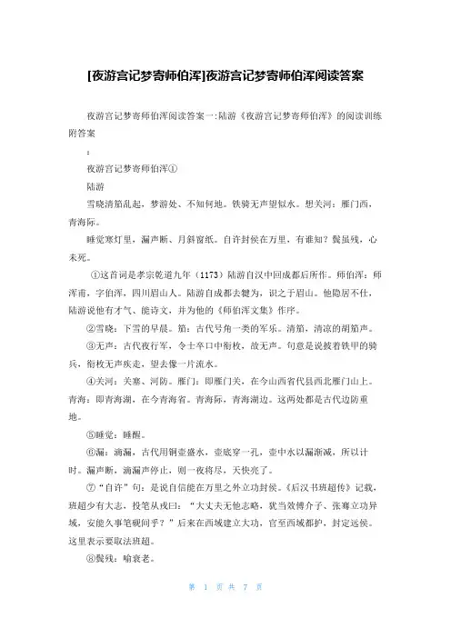 [夜游宫记梦寄师伯浑]夜游宫记梦寄师伯浑阅读答案