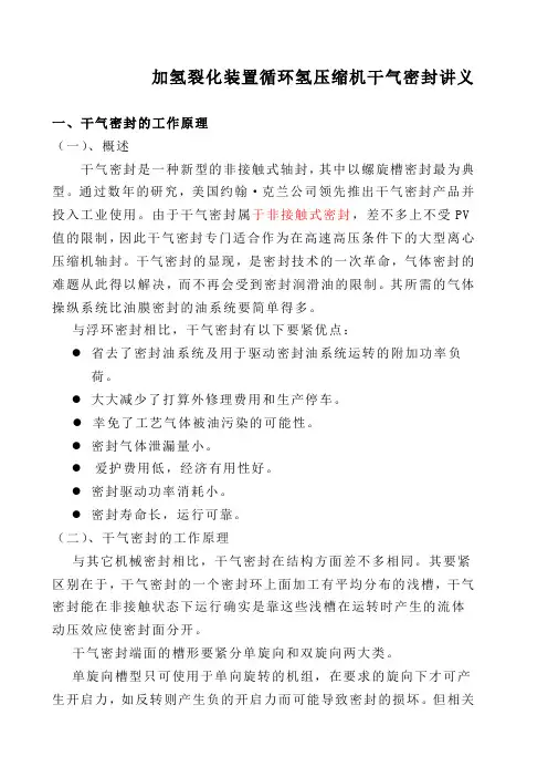 加氢裂化装置循环氢压缩机干气密封讲义