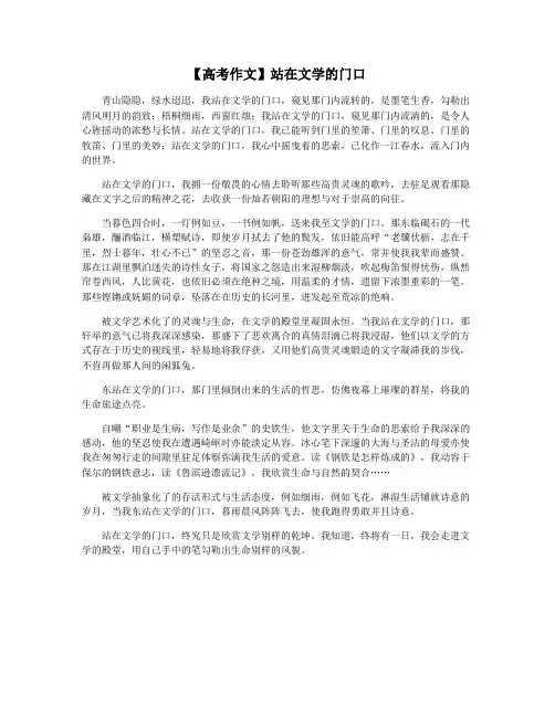 【高考作文】站在文学的门口