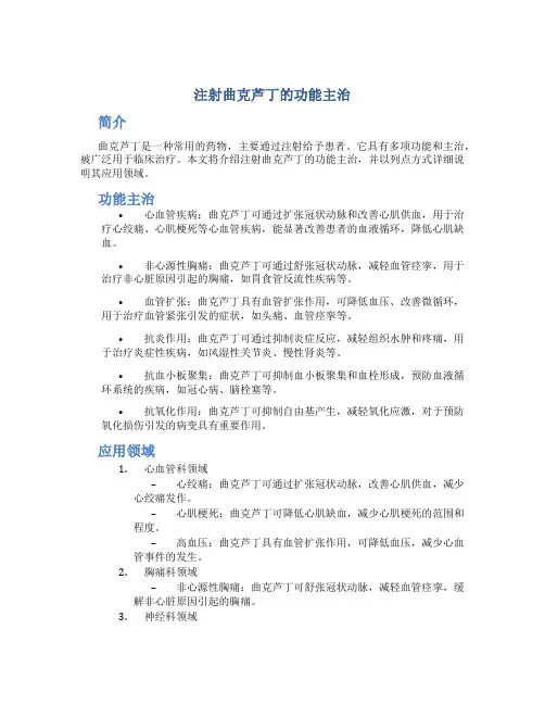 注射曲克芦丁的功能主治