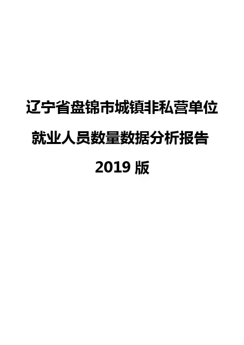辽宁省盘锦市城镇非私营单位就业人员数量数据分析报告2019版