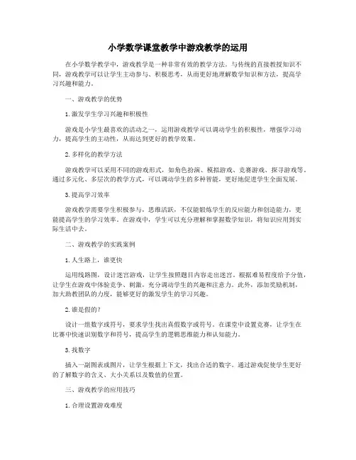 小学数学课堂教学中游戏教学的运用