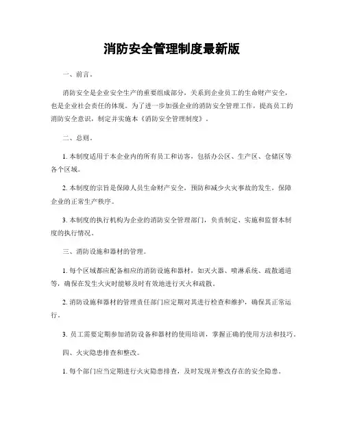 消防安全管理制度最新版