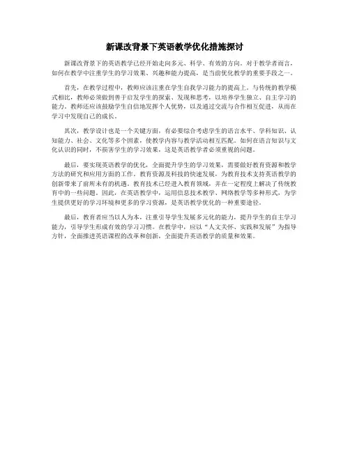 新课改背景下英语教学优化措施探讨