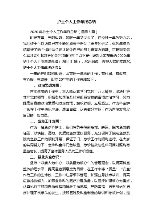 2020年护士个人工作年终总结（通用5篇）
