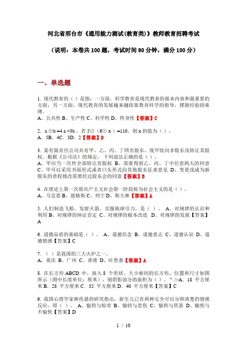 2020年河北省邢台市《通用能力测试(教育类)》教师教育招聘考试