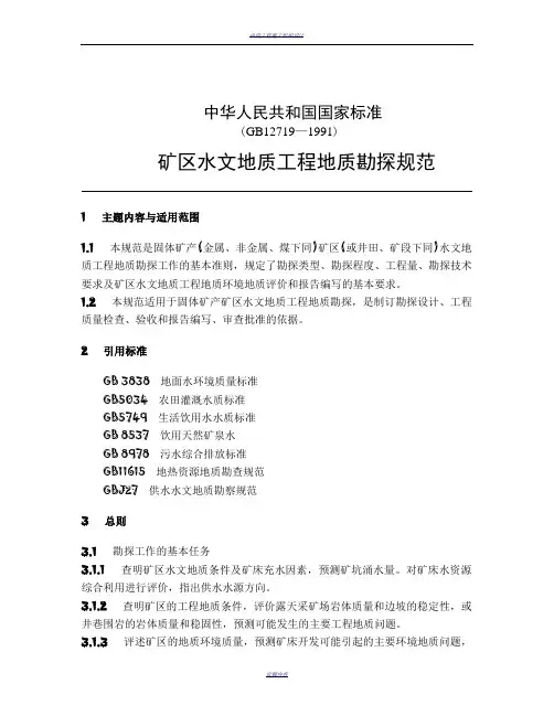 矿区水文地质工程地质勘探规范