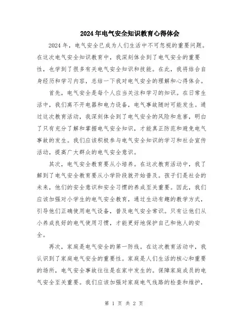 2024年电气安全知识教育心得体会