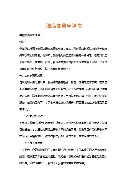 酒店加薪申请书