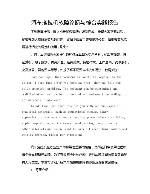 汽车拖拉机故障诊断与综合实践报告