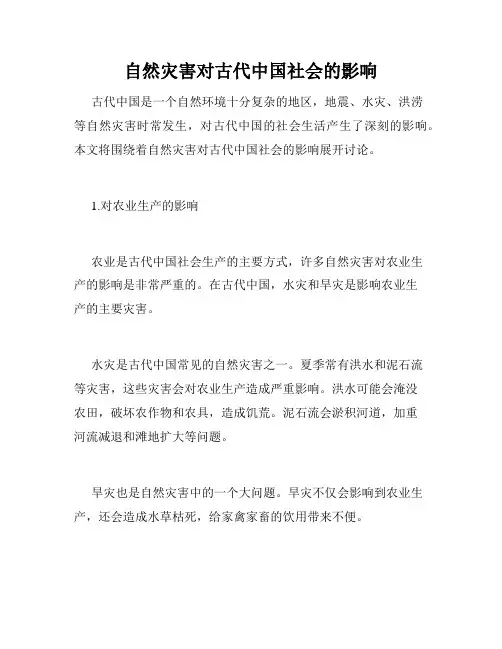 自然灾害对古代中国社会的影响