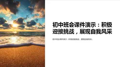 初中班会课件演示：积极迎接挑战,展现自我风采