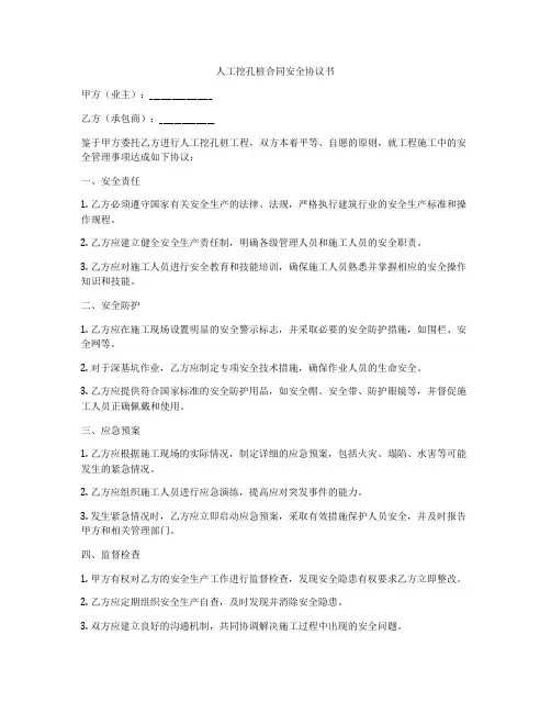 人工挖孔桩合同安全协议书