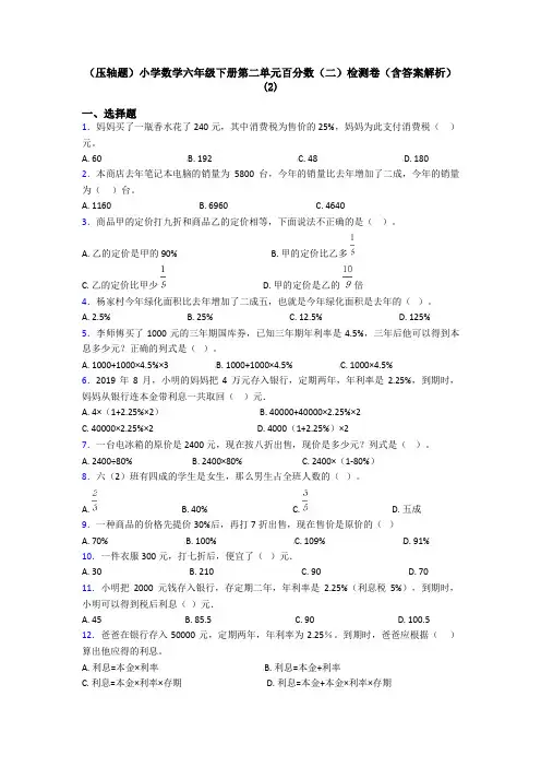 (压轴题)小学数学六年级下册第二单元百分数(二)检测卷(含答案解析)(2)