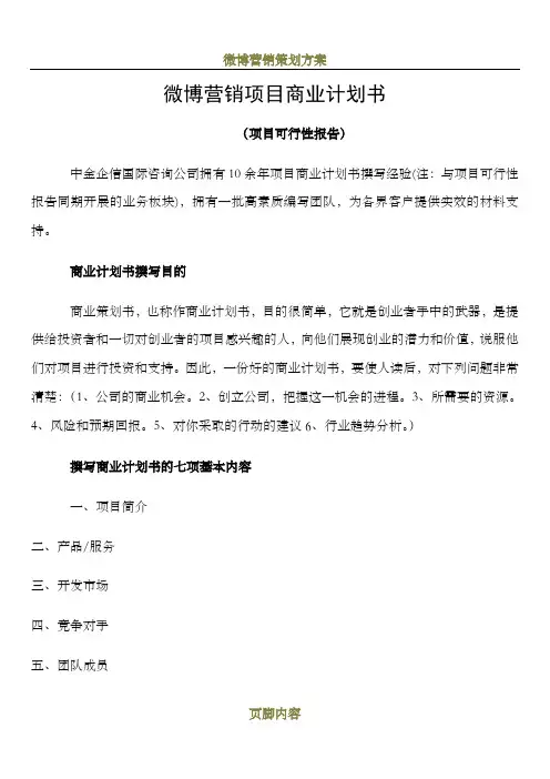 微博营销项目商业计划书