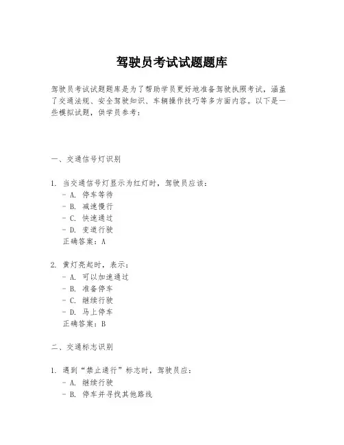 驾驶员考试试题题库