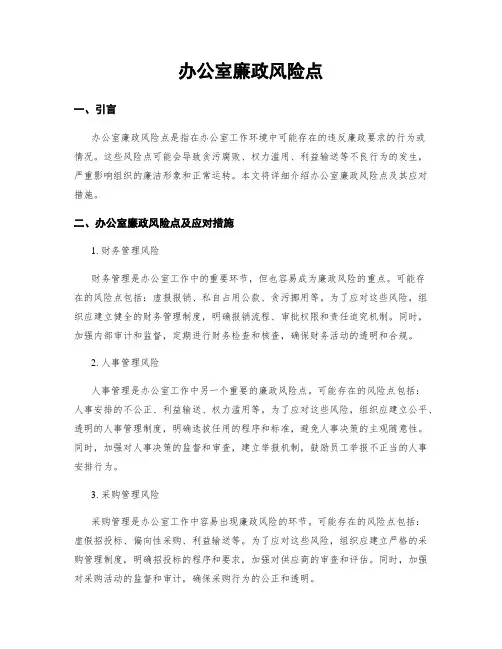 办公室廉政风险点