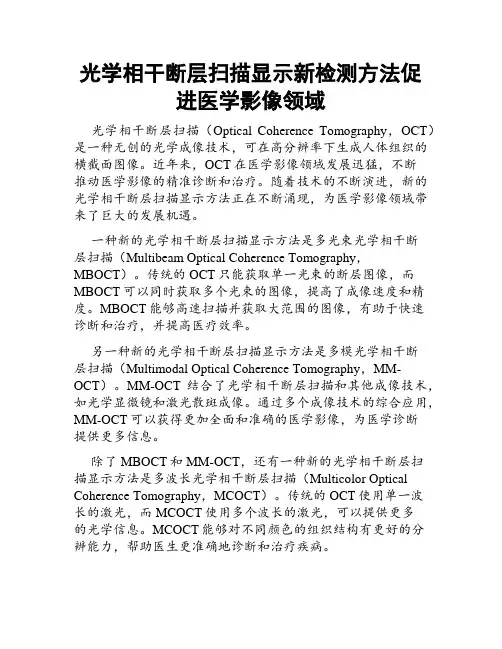 光学相干断层扫描显示新检测方法促进医学影像领域