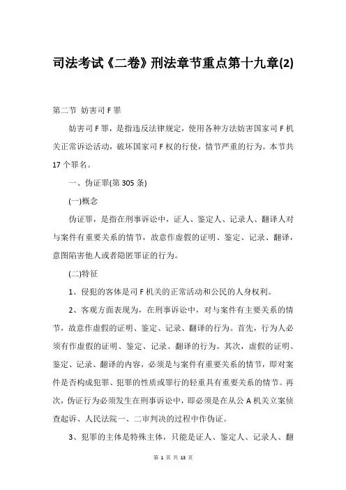 司法考试《二卷》刑法章节重点第十九章(2)