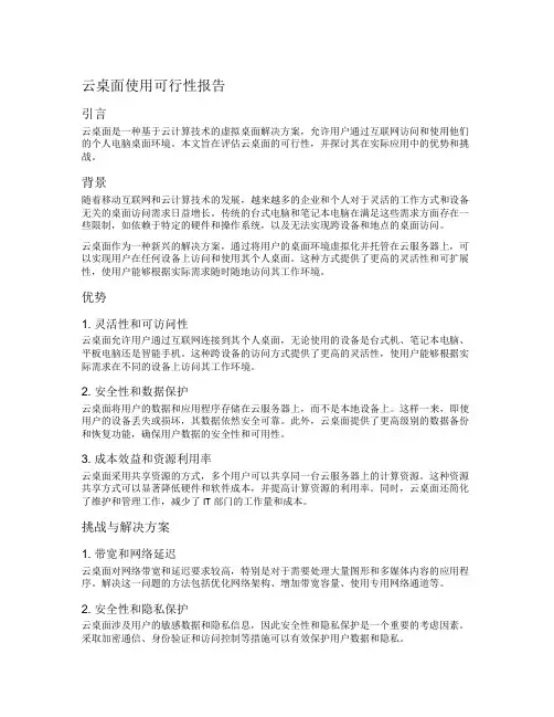 云桌面使用可行性报告