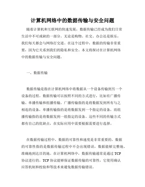 计算机网络中的数据传输与安全问题