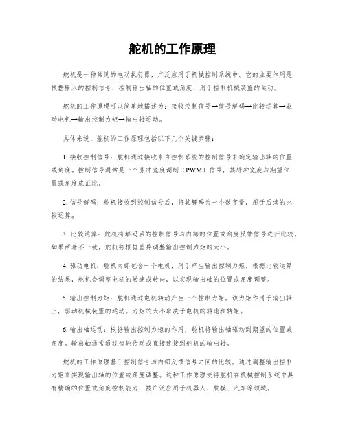 舵机的工作原理