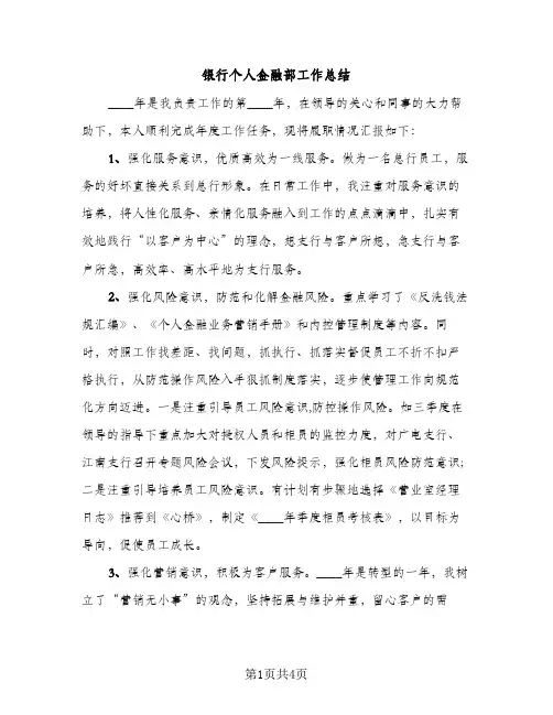 银行个人金融部工作总结（2篇）