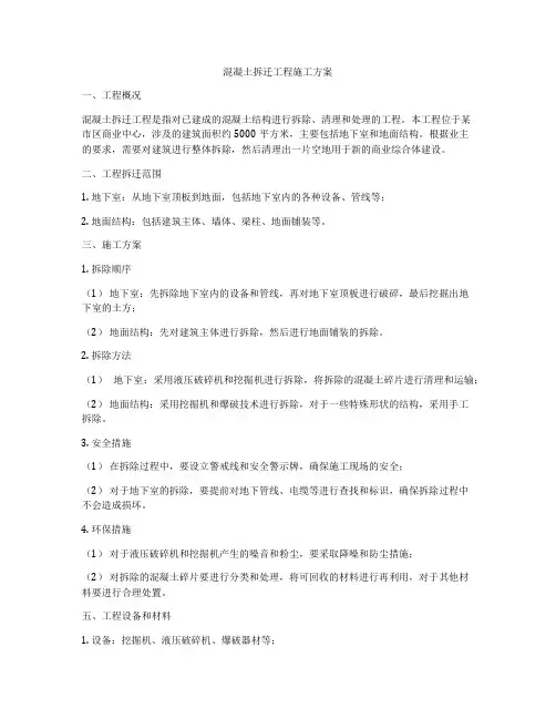 混凝土拆迁工程施工方案