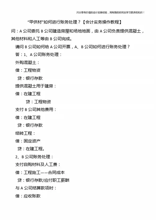 “甲供材”如何进行账务处理？【会计实务操作教程】