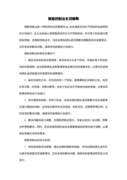 跟踪控制法名词解释