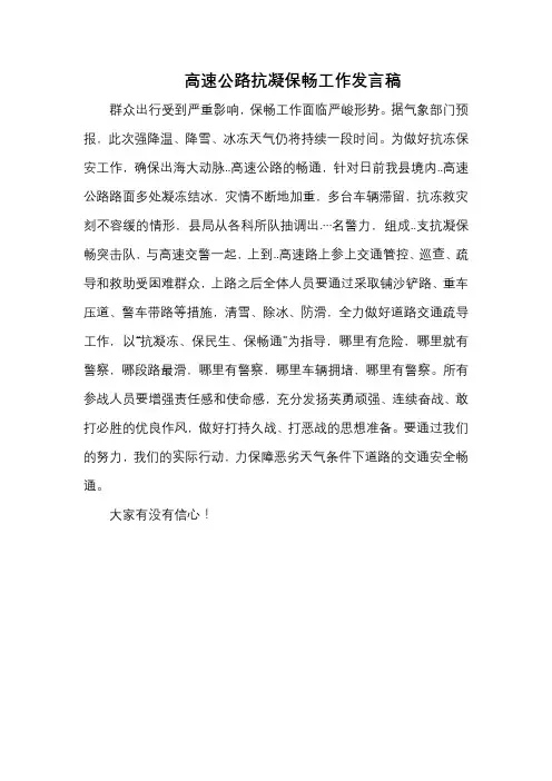 高速公路抗凝保畅工作发言稿