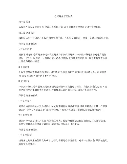 仓库封条管理制度