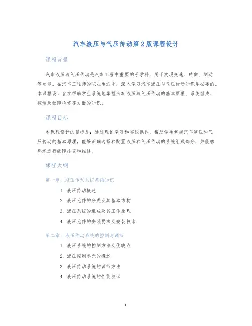 汽车液压与气压传动第2版课程设计