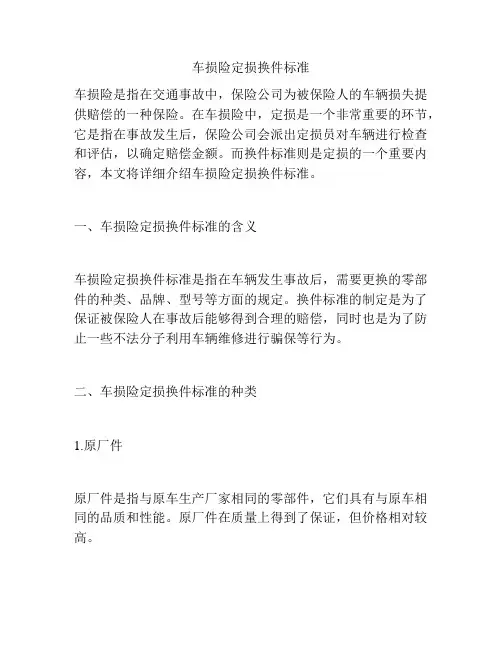 车损险定损换件标准