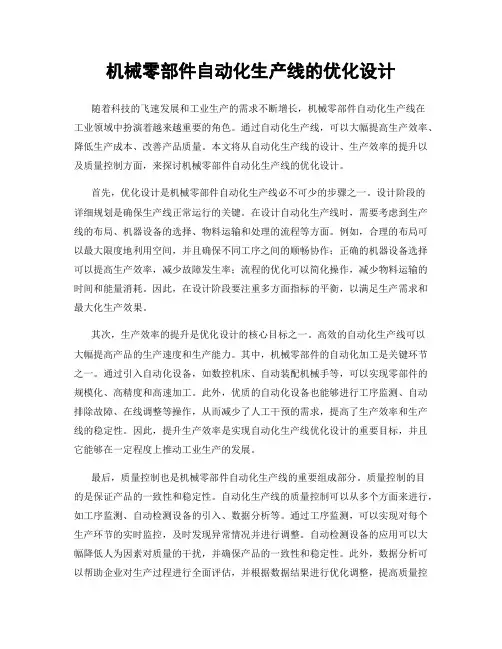机械零部件自动化生产线的优化设计